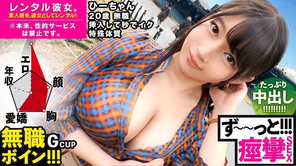【ビクビクひーちゃん】秒イキGカップ無職ボインを彼女としてレンタル！口説き落として本来禁止のエロ行為までヤリまくった一部始終を完全REC！！おっとり天然キャラが愛おし過ぎる♪水族館デートを楽しんだ後はホテルで生ハメ●●セックス！！挿入して秒でイク超敏感体質娘！！ずーーーっと痙攣して感じまくり&イキまくり！！【エロさNo.1】
