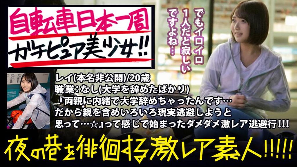 ガチピュア自転車日本一周美少女！！！自分の今後を見つめ直したいと、一人で上野を(真夜中に…)立とうとしている美少女発見！！！よくよく話を聞いてみると、やっぱり出る出るワケあり事情の数々！！！年頃の少女は何を思い自転車旅を始めるのか…？そして旅の最後に何を見つけるのか…？そんな彼女の旅の始まりを少しだけサポートしながら、純真無垢な汚れなき裸体を大人になる前にしっかり味わっときました！！！：夜の巷を徘徊する〝激レア素人〟！！07