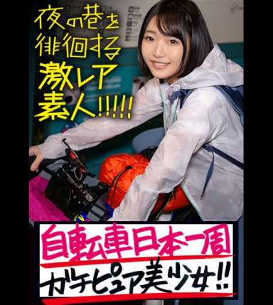 ガチピュア自転車日本一周美少女！！！自分の今後を見つめ直したいと、一人で上野を(真夜中に…)立とうとしている美少女発見！！！よくよく話を聞いてみると、やっぱり出る出るワケあり事情の数々！！！年頃の少女は何を思い自転車旅を始めるのか…？そして旅の最後に何を見つけるのか…？そんな彼女の旅の始まりを少しだけサポートしながら、純真無垢な汚れなき裸体を大人になる前にしっかり味わっときました！！！：夜の巷を徘徊する〝激レア素人〟！！07