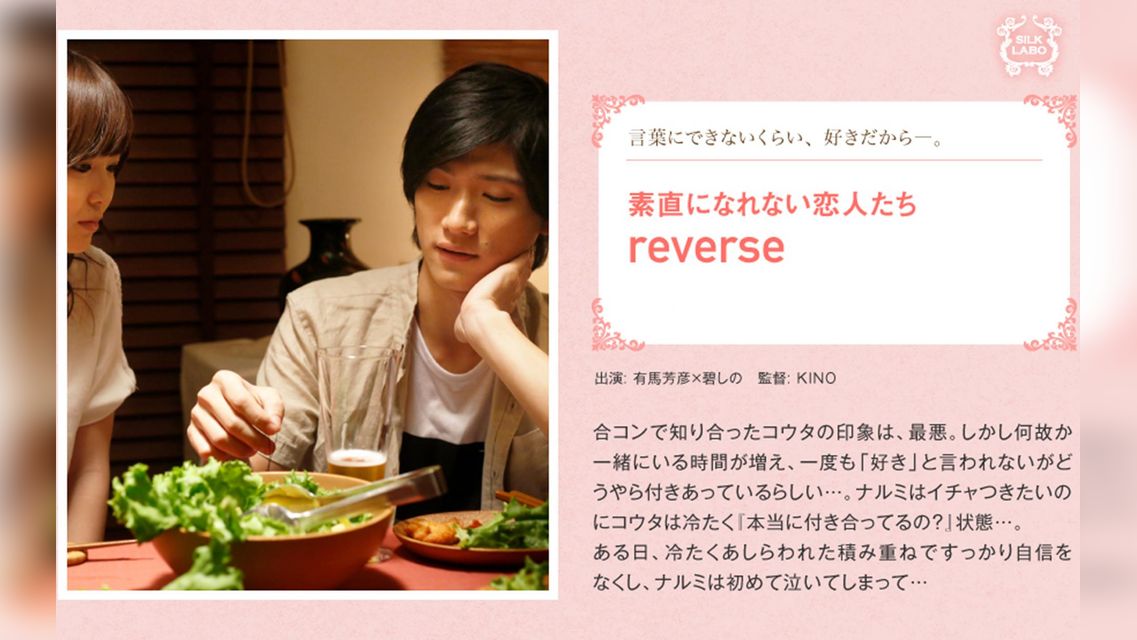 reverse 有馬芳彦×碧しの