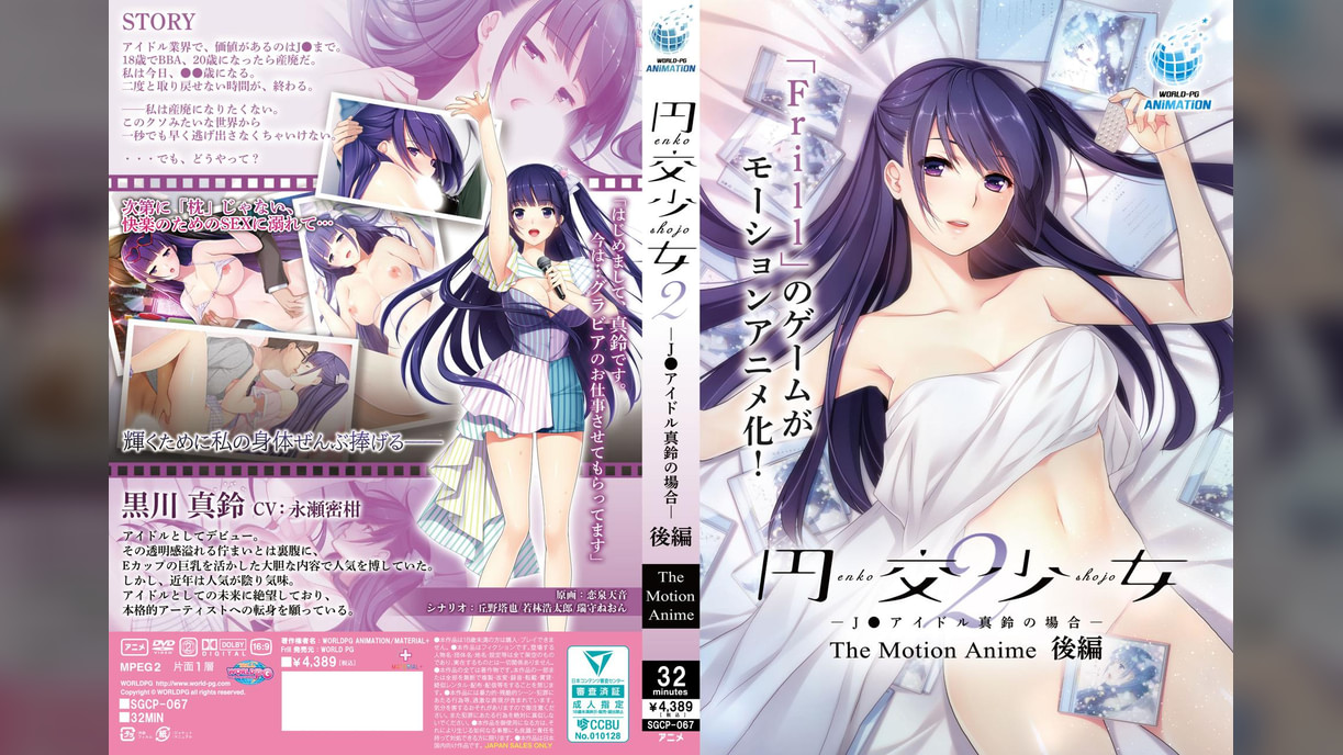 円交少女2～J●アイドル真鈴の場合～ The Motion Anime 後編