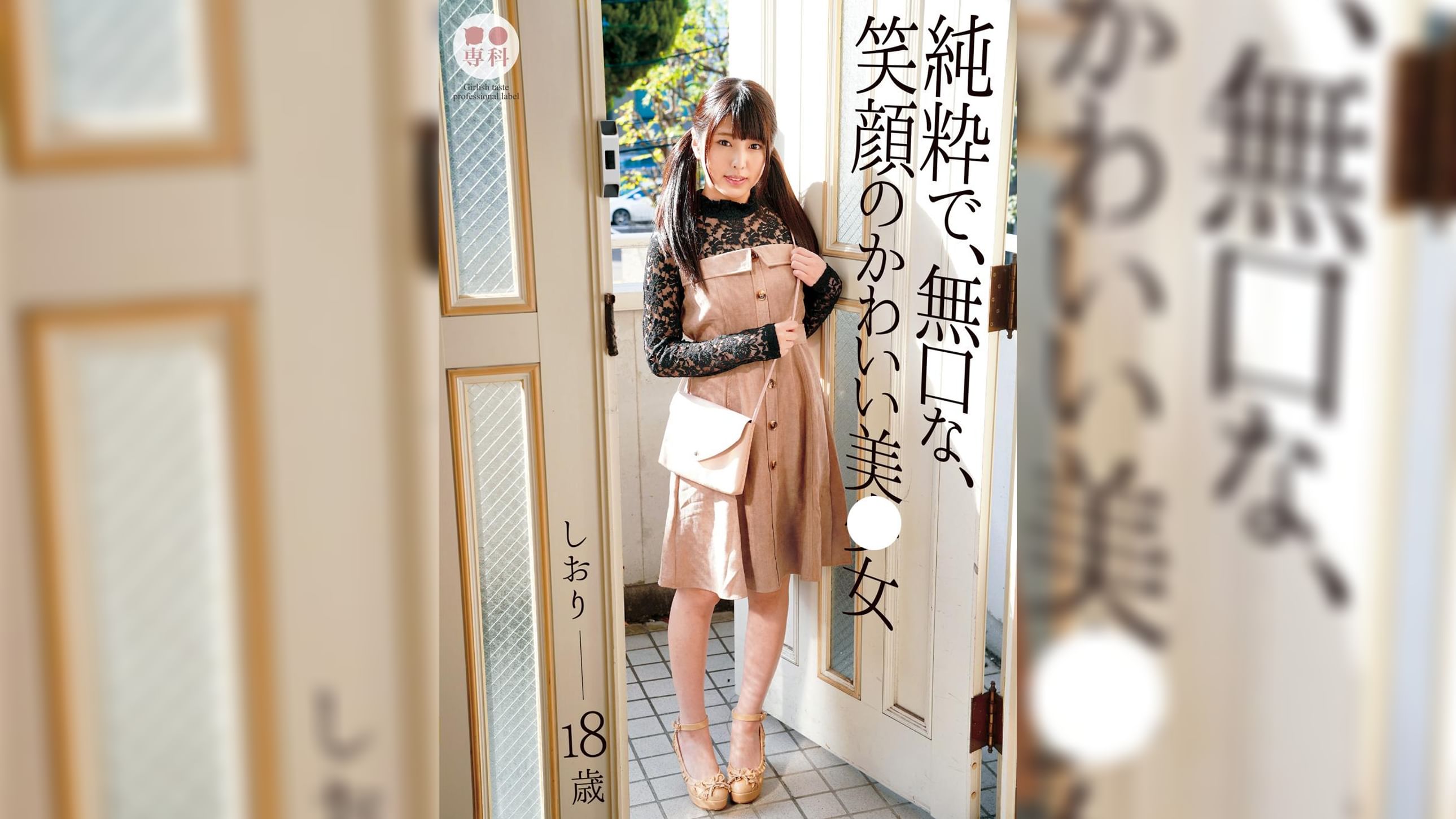 ●●専科 純粋で、無口な、笑顔のかわいい美少女 しおり18歳