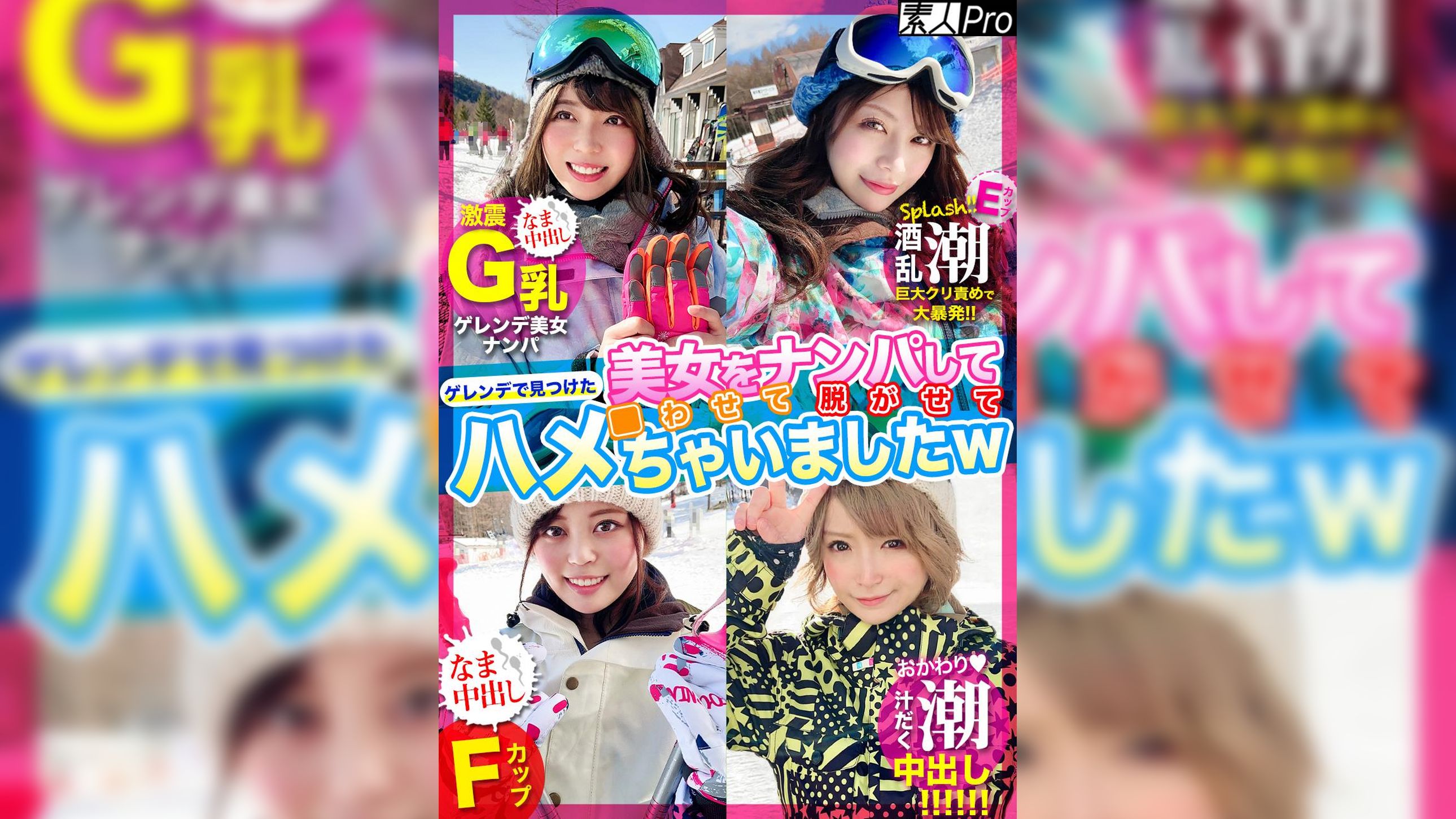 ゲレンデで見つけた美女をナンパして●わせて脱がせてハメちゃいましたｗ