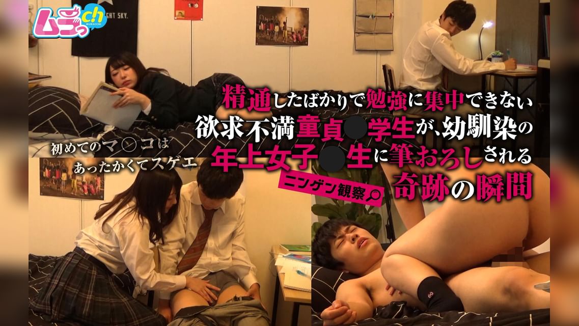 ニンゲン観察　精通したばかりで勉強に集中できない欲求不満童貞●●生が、幼馴染の年上女子〇生に筆おろしされる奇跡の瞬間