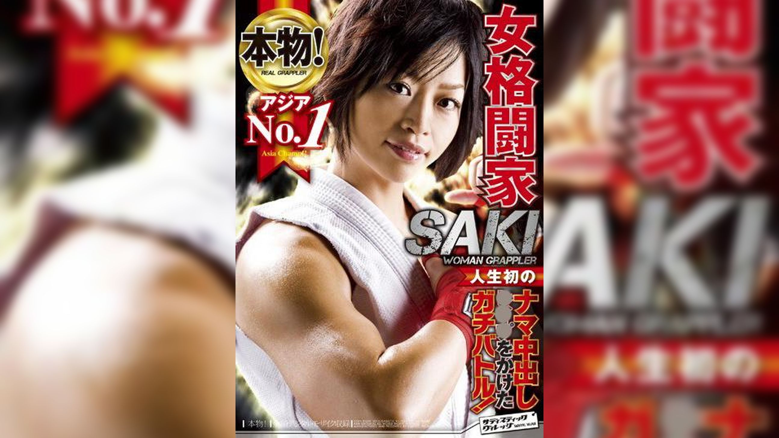 本物！アジアNo.1女格闘家 人生初のナマ中出し●●●をかけたガチバトル！