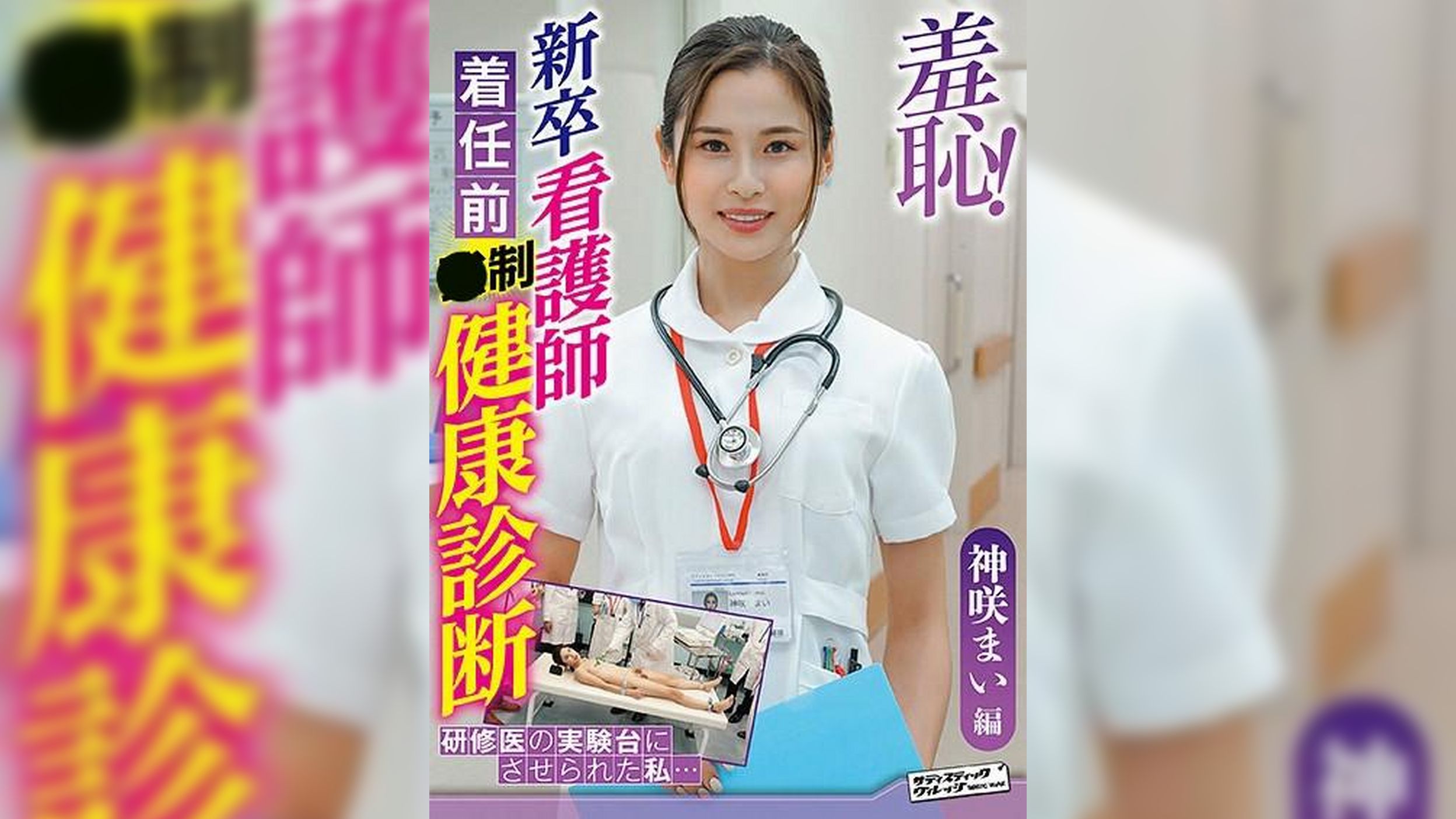 羞恥！新卒看護師着任前健康診断～神咲まい編～