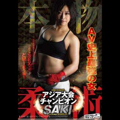 本物　柔術アジア大会チャンピオン　SAKI