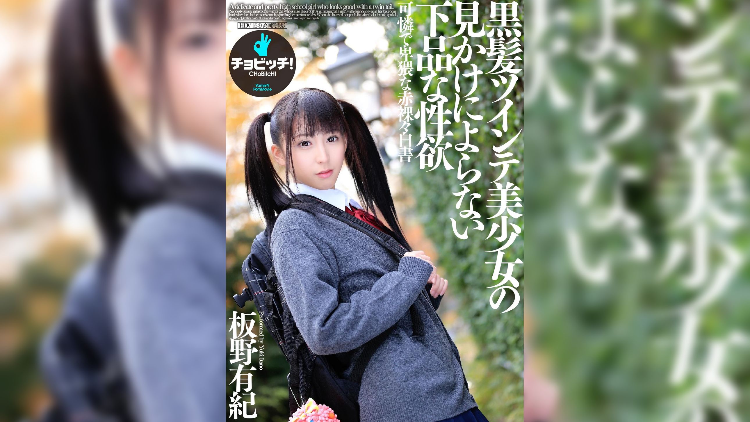 黒髪ツインテ美少女の見かけによらない下品な性欲　板野有紀