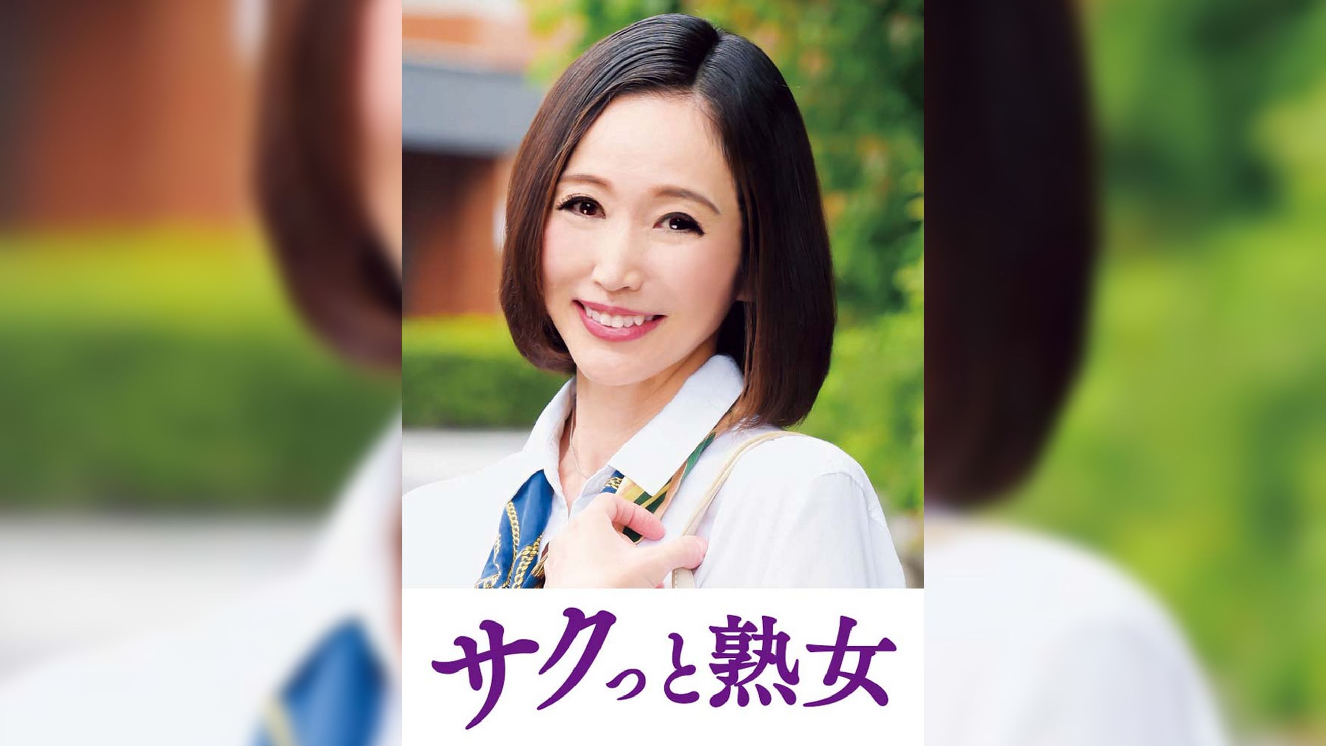 尻自慢美熟女のイキ悶え性交　美和子