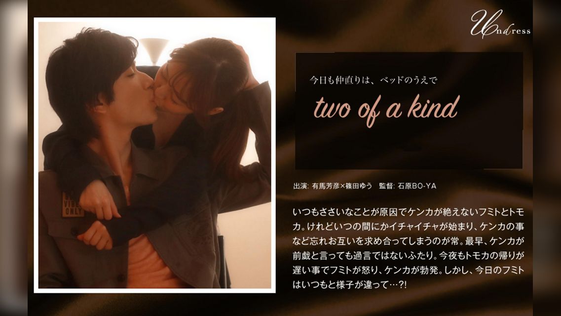 two of a kind 有馬芳彦×篠田ゆう