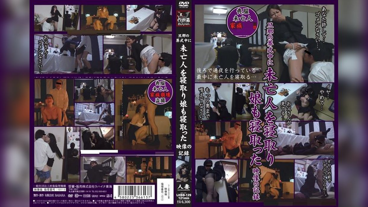 旦那の葬式中に未亡人を寝取り娘も寝取った映像の記録