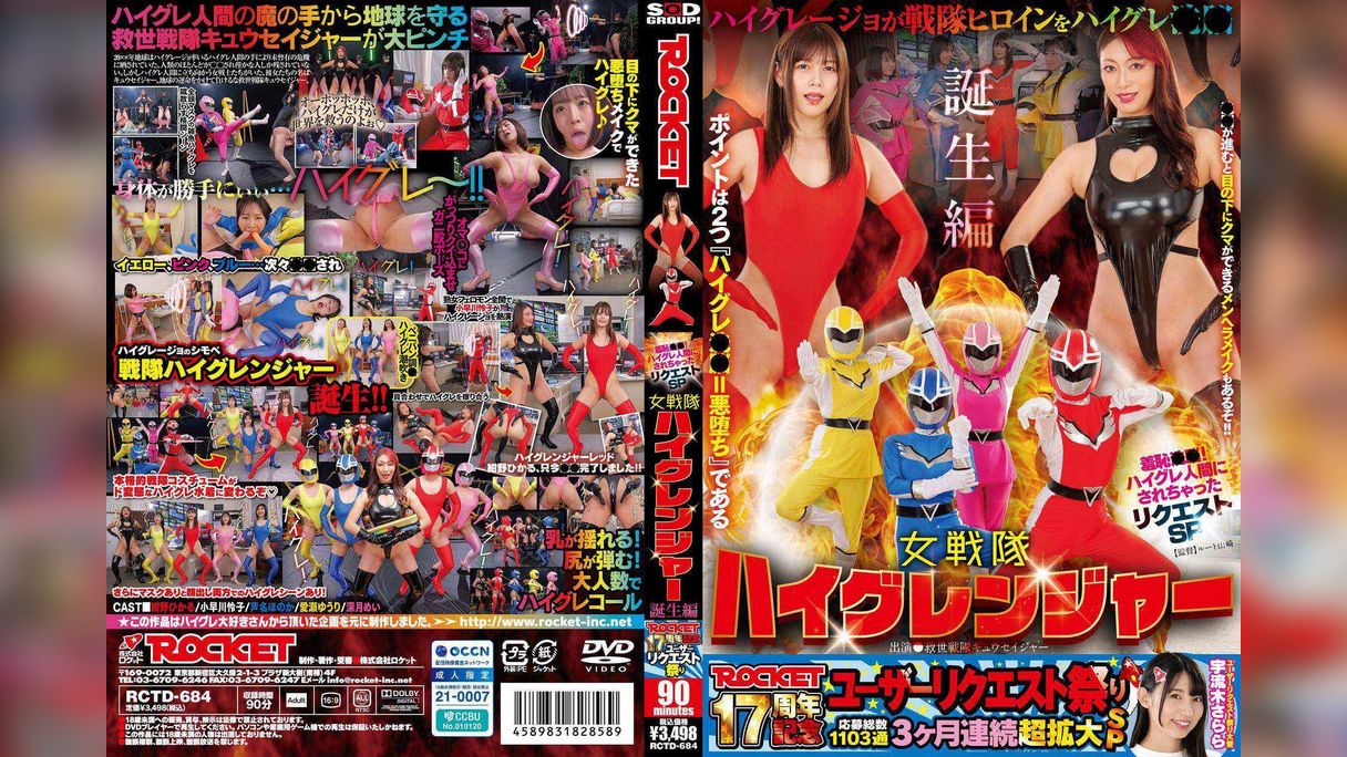 ROCKET17周年記念ユーザーリクエスト祭り　羞恥●●！ハイグレ人間にされちゃったリクエストSP　女戦隊ハイグレンジャー誕生編