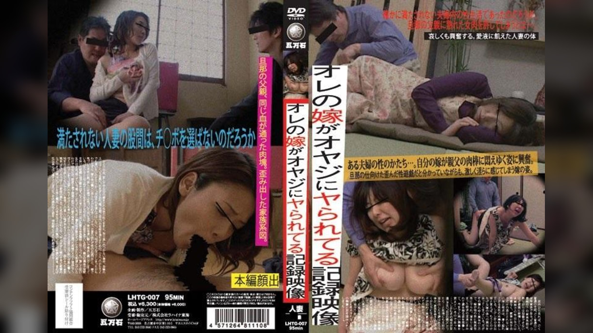 オレの嫁がオヤジにヤられてる記録映像
