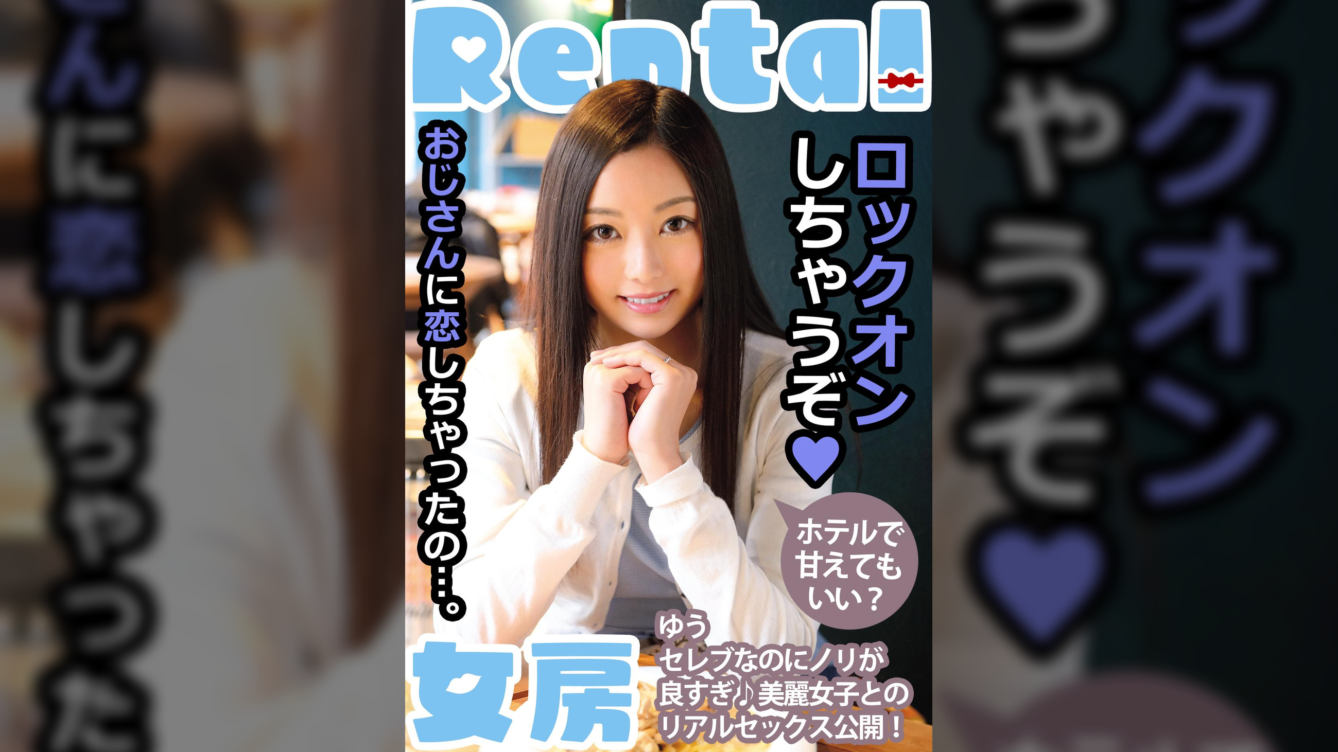 おじさんに恋しちゃったの…。ホテルで甘えてもいい? ゆう