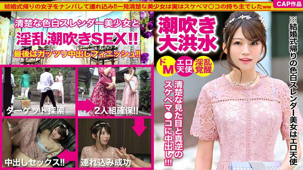 結婚式帰り女子をナンパして中出しセックスww色白スレンダーで可愛い後輩ちゃんはエロ天使だった…!!淫乱覚醒して潮吹きお漏らしで床はびしょびしょ!