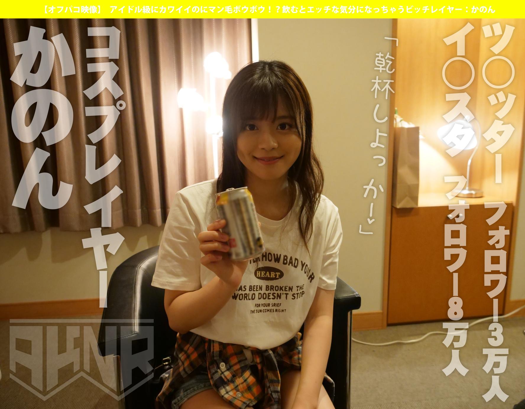 【オフパコ映像】 アイドル級にカワイイのに飲むとエッチな気分になっちゃうビッチレイヤー:かのん