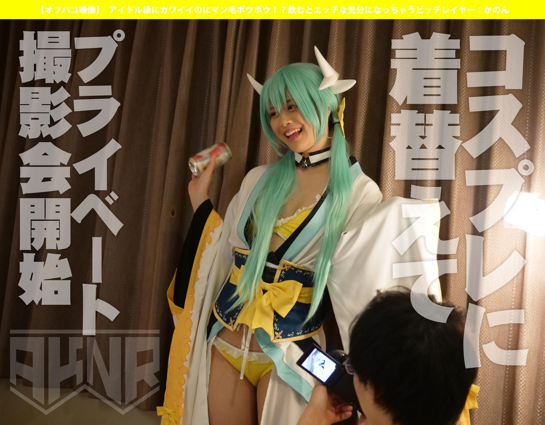 【オフパコ映像】 アイドル級にカワイイのに飲むとエッチな気分になっちゃうビッチレイヤー:かのん