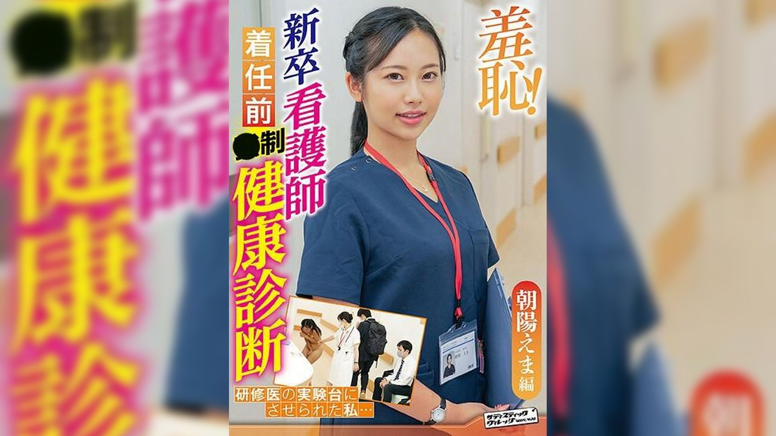 羞恥！新卒看護師着任前健康診断～朝陽えま編～
