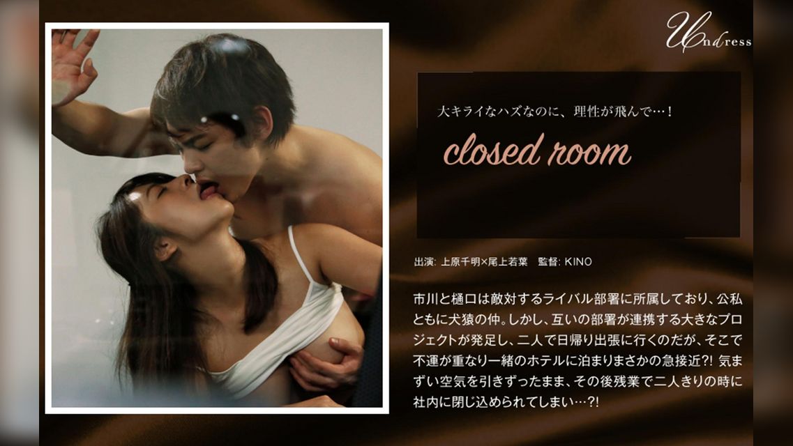 closed room 上原千明×尾上若葉