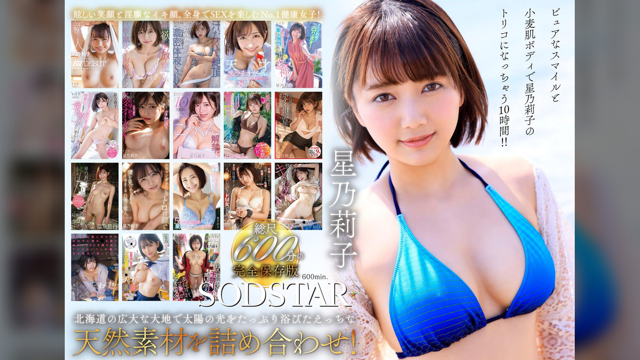 星乃莉子 初総集編!フェラ・ごっくん・顔射・SEXが大好きなビタミンガール莉子ちゃんでずーっとシコシコ10時間!18作品18本番