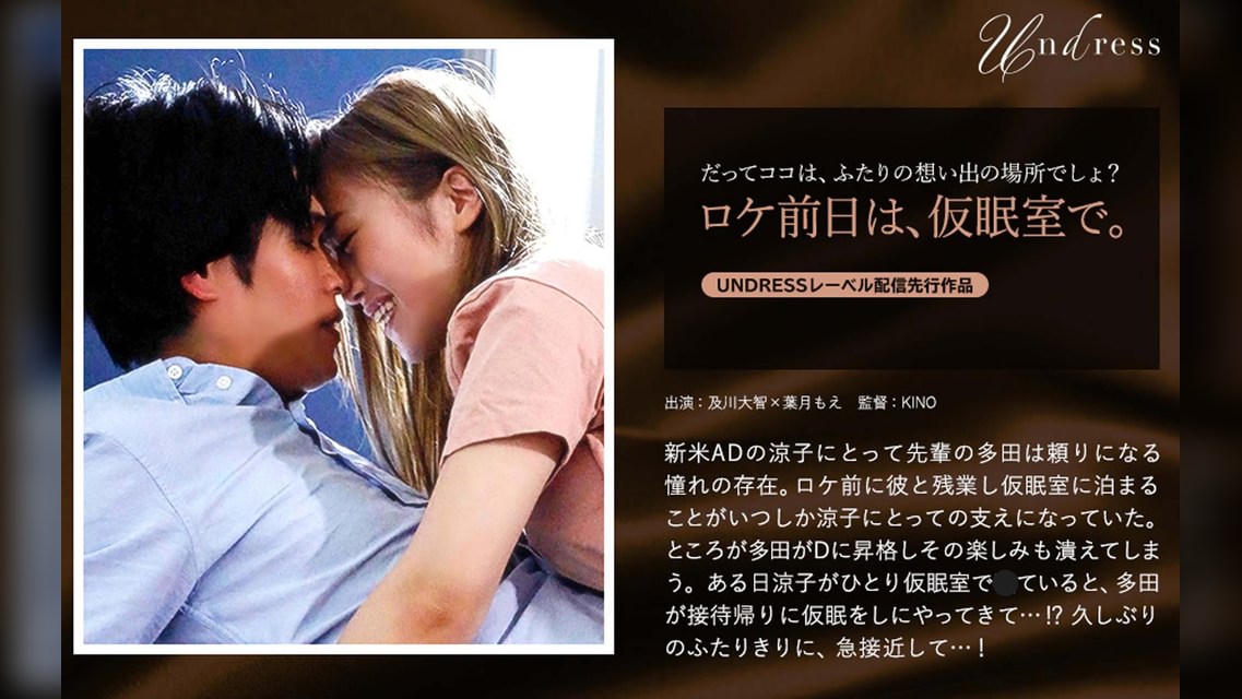 ロケ前日は、仮眠室で。 及川大智×葉月もえ