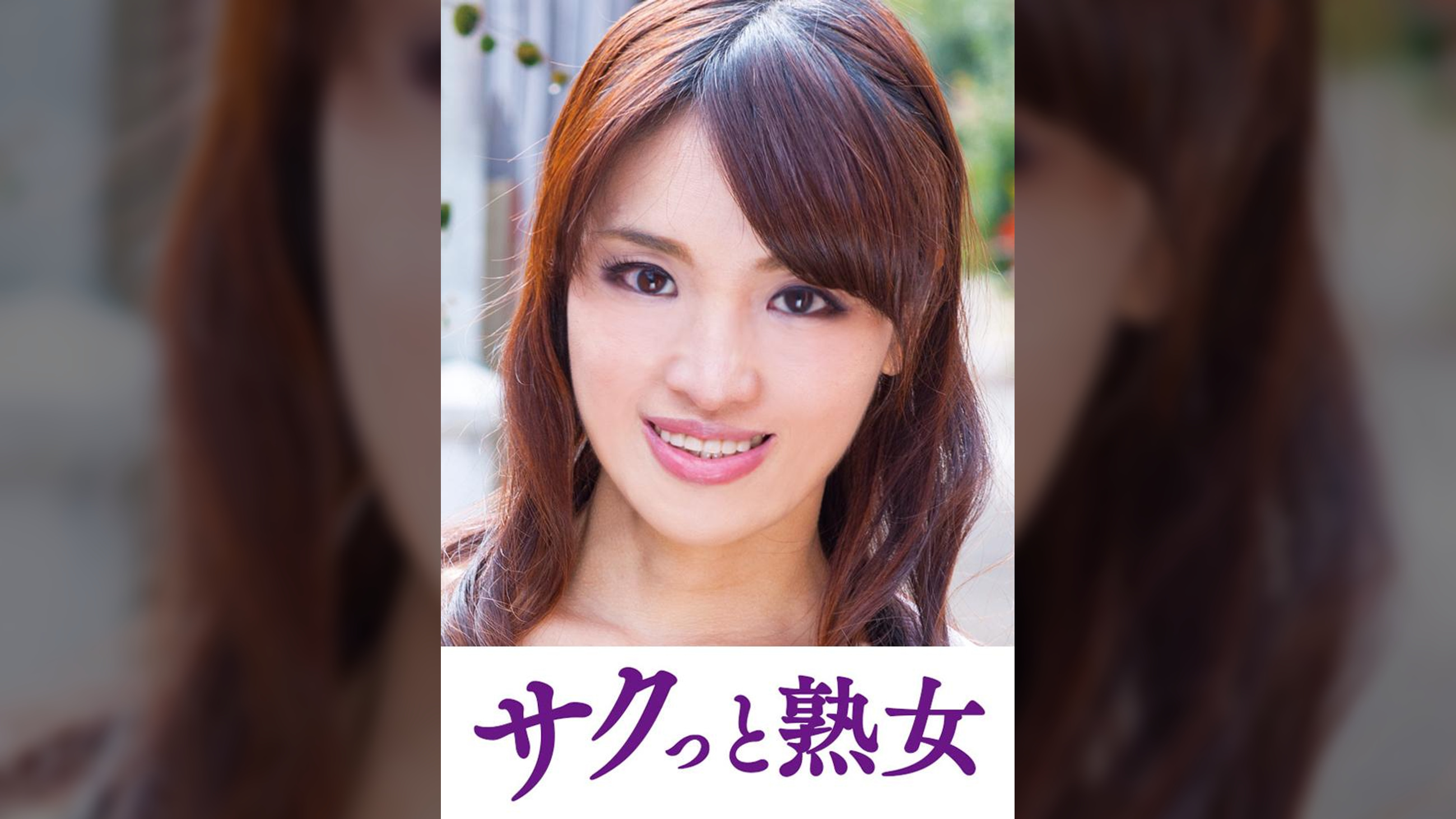 息子との肉体関係に溺れて悦ぶ母　なつみ