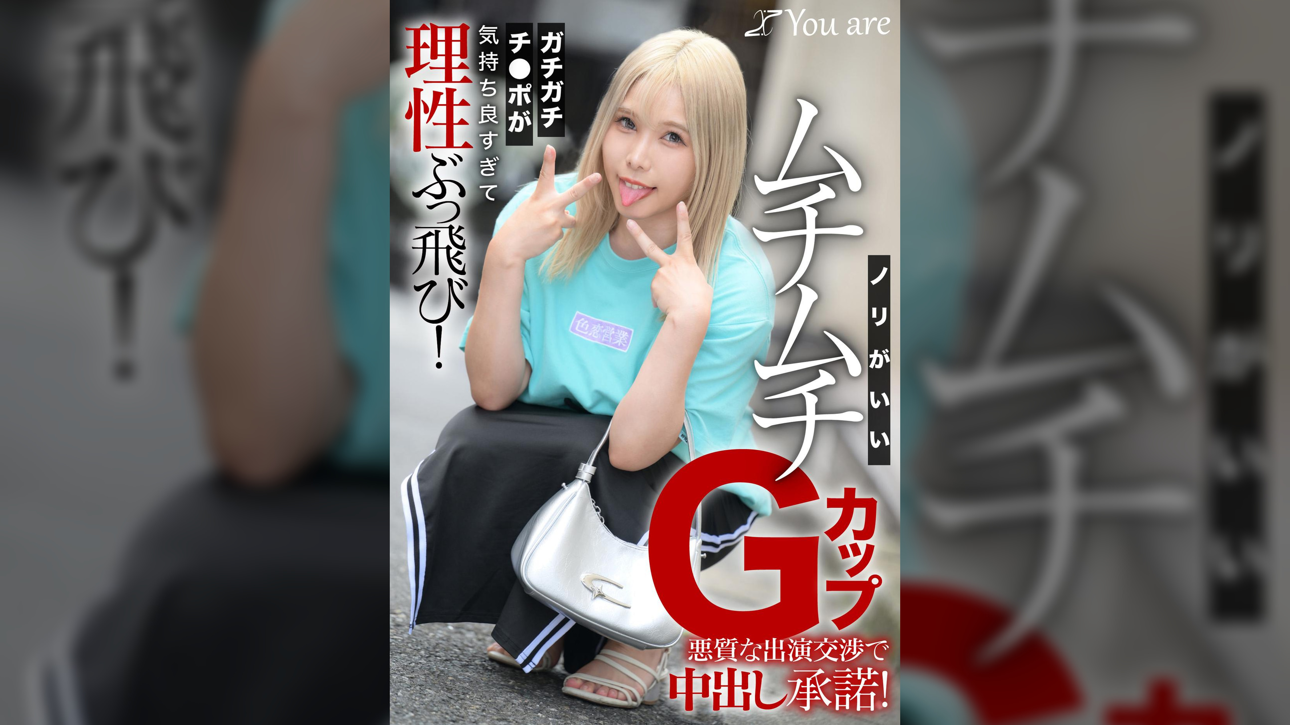 ノリがいいムチムチGカップ悪質な出演交渉で中出し承諾!ガチガチチ〇ポが気持ち良すぎて理性ぶっ飛び!