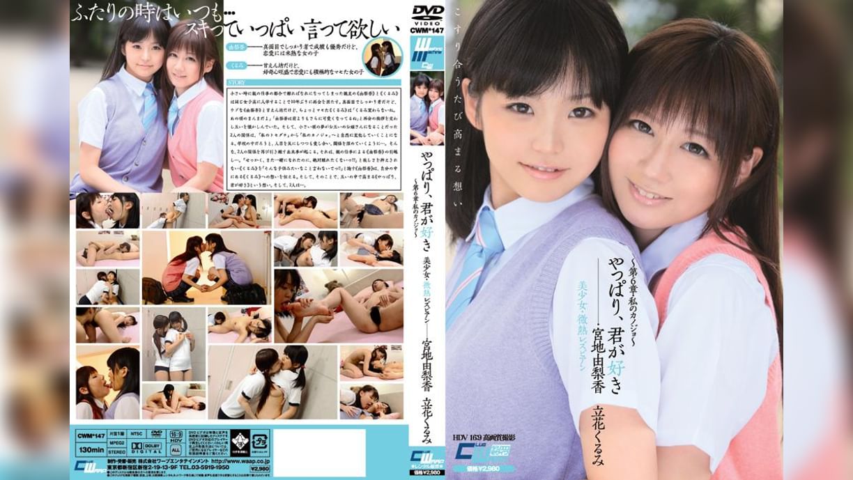 やっぱり、君が好き　　～第6章・私のカノジョ～　美少女・微熱レズビアン　宮地由梨香　立花くるみ