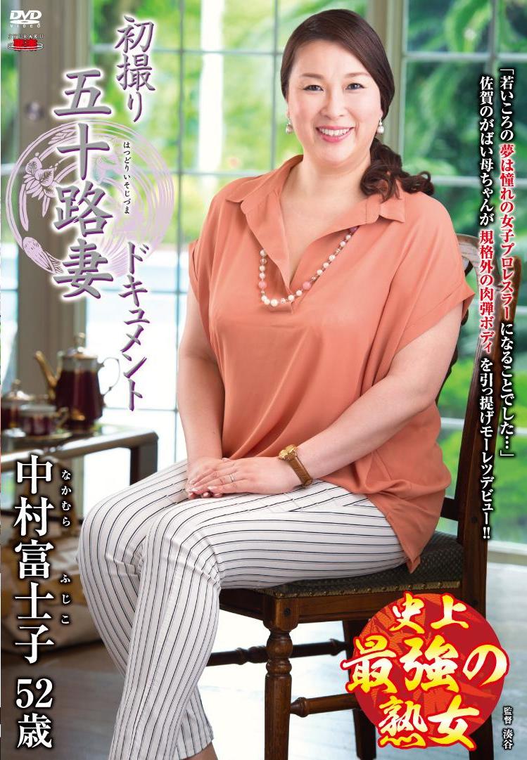 中村富士子 五十路妻 