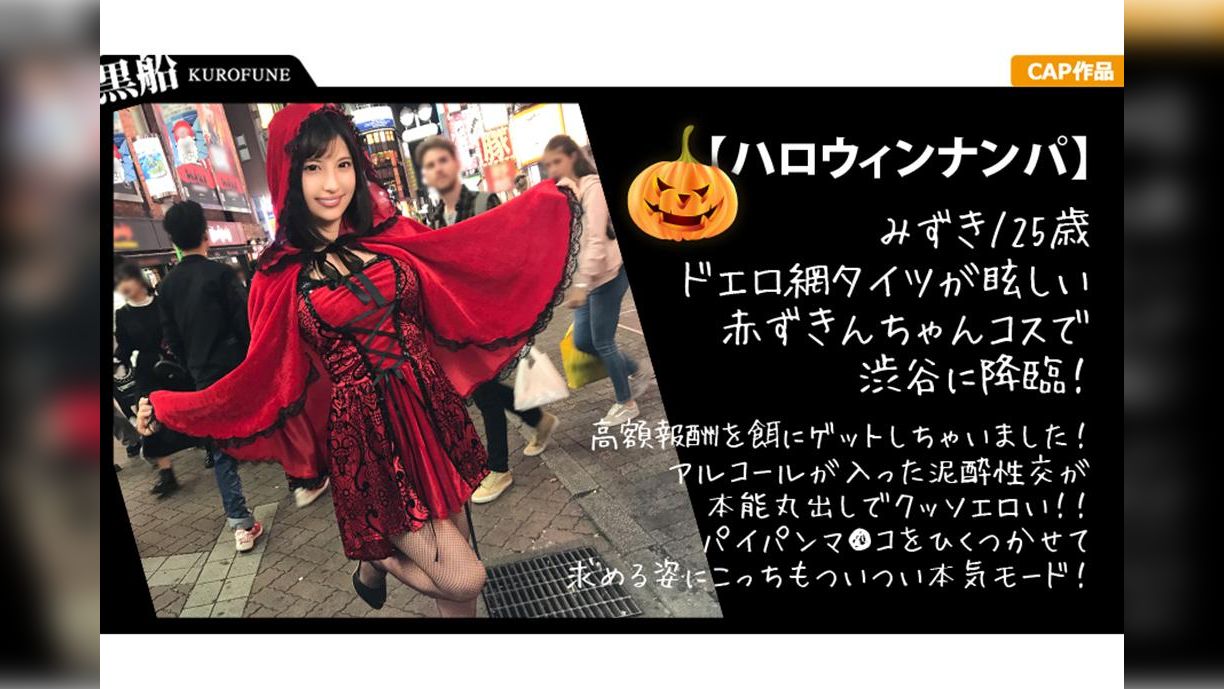 【ハロウィンナンパ×みずきちゃん編】赤ずきん衣装のギャル系お姉さんを即マンGET！後輩と一緒にパイパン膣穴を好き放題責められる…！？