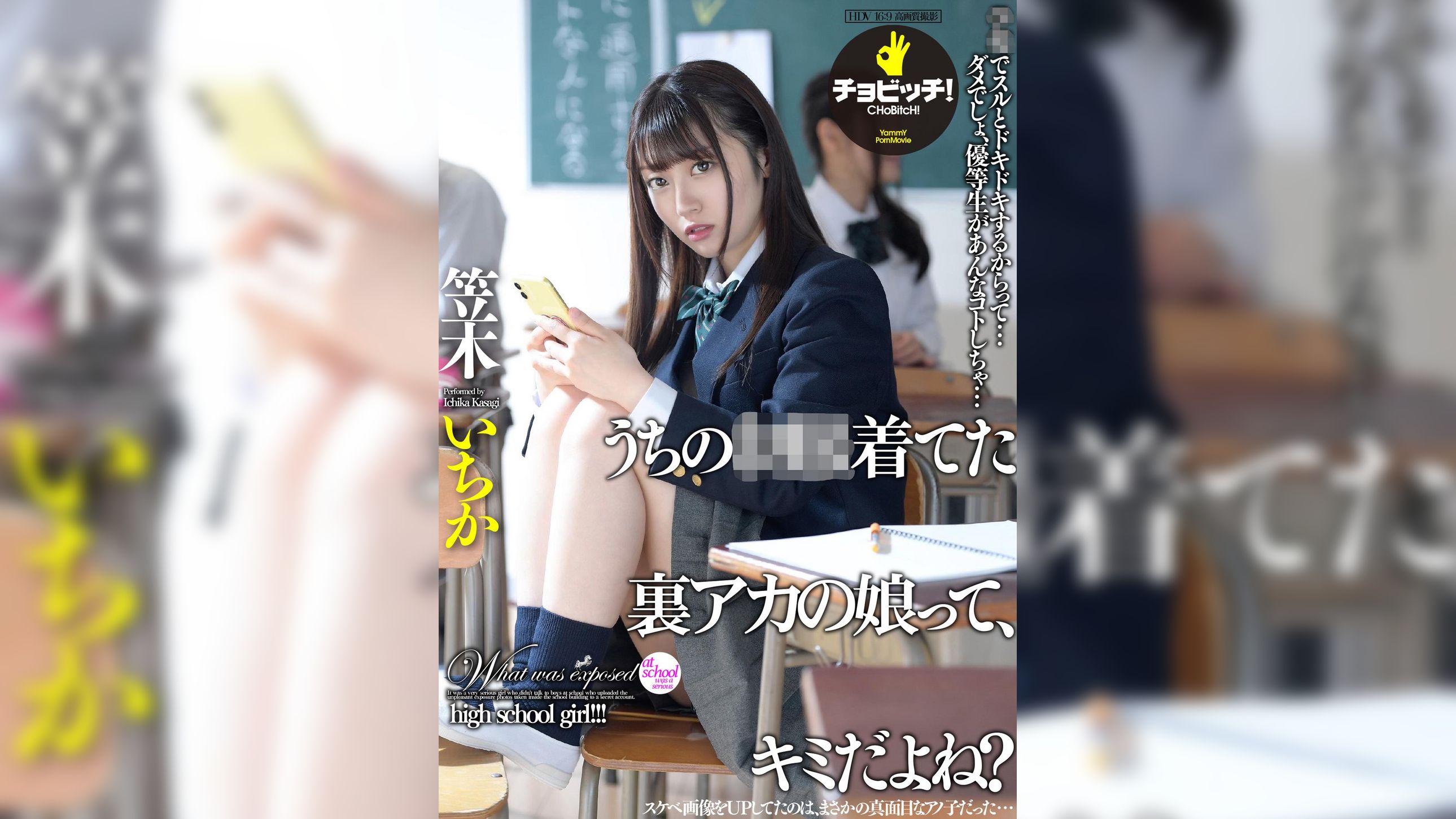 この裏アカって、キミのだよね？　笠木いちか