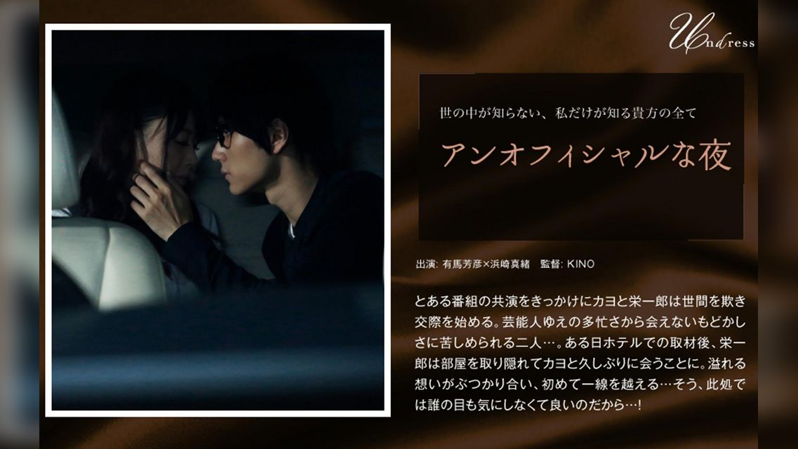 アンオフィシャルな夜 有馬芳彦×浜崎真緒