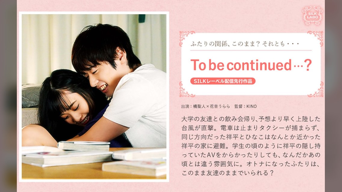 To be continued…？ 橘聖人×花音うらら