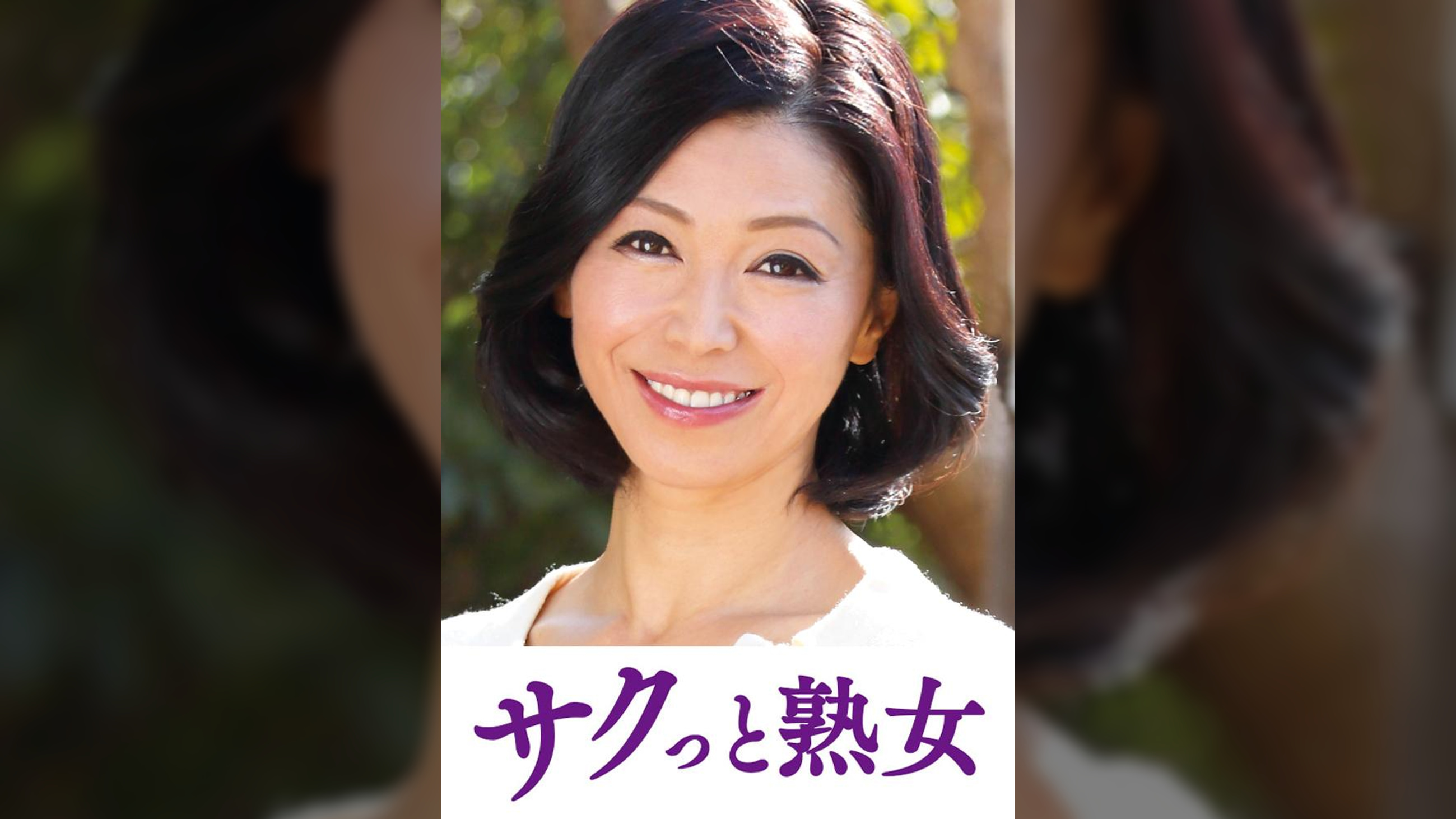 息子との肉体関係に溺れて悦ぶ母　みさき