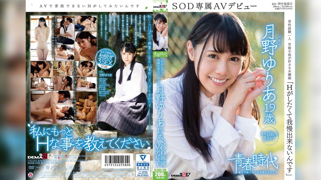 「Ｈがしたくて我慢出来ないんです」 月野ゆりあ １９歳 ＳＯＤ専属ＡＶデビュー