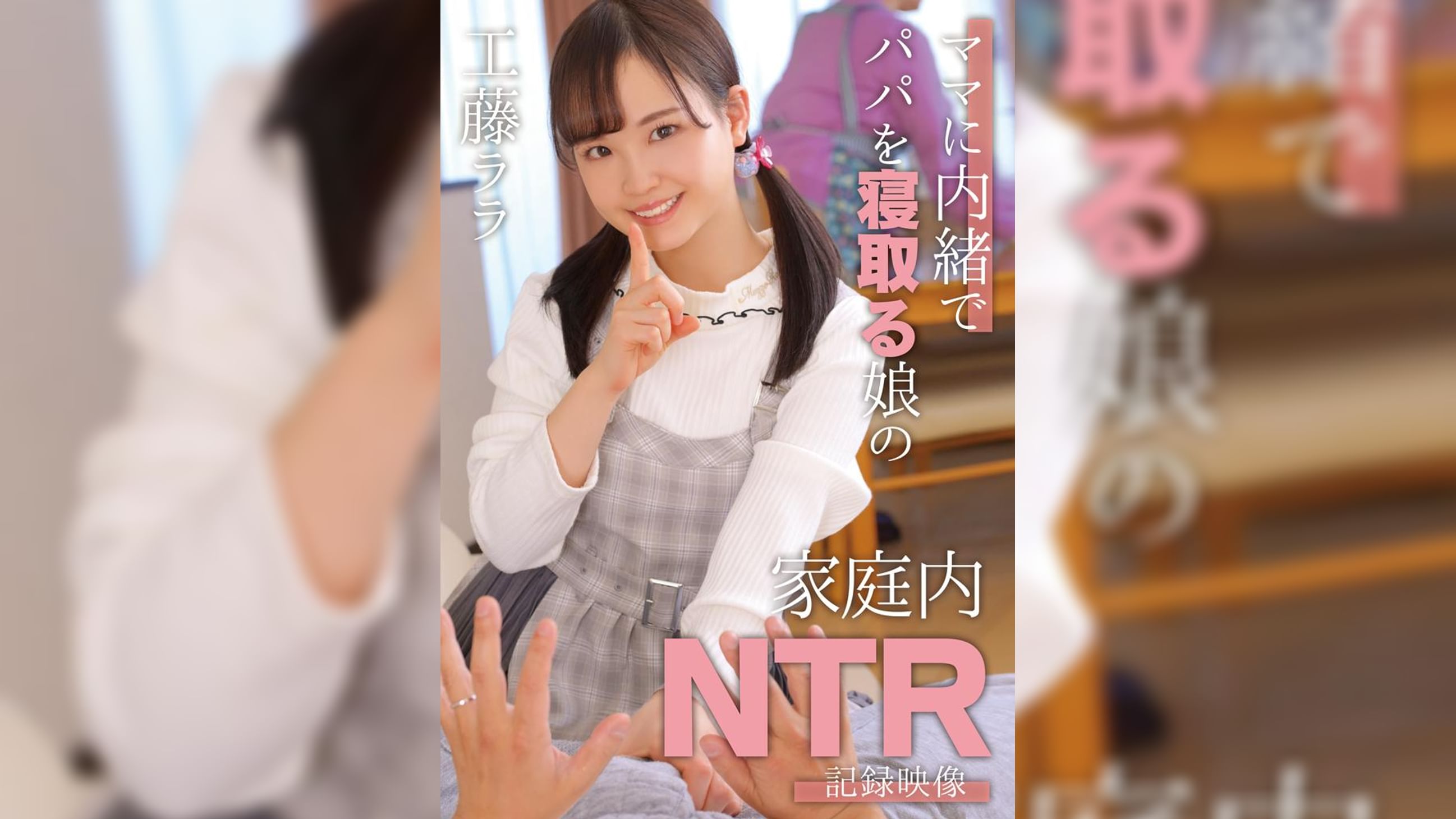 ママに内緒でパパを寝取る娘の家庭内NTR記録映像　工藤ララ
