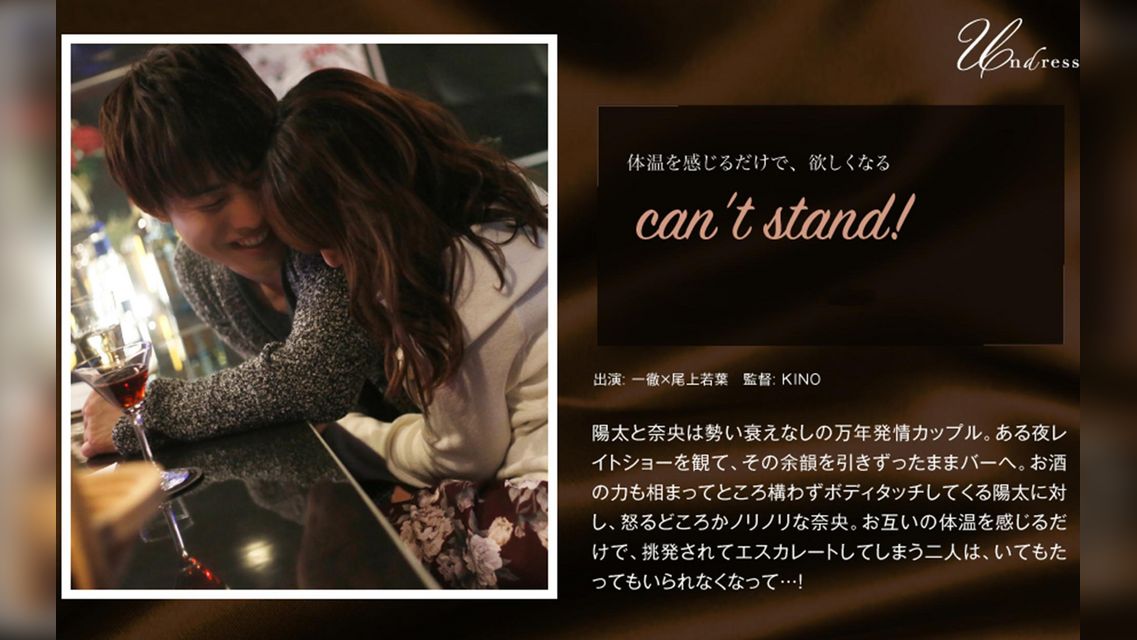 can‘t stand! 一徹×尾上若葉