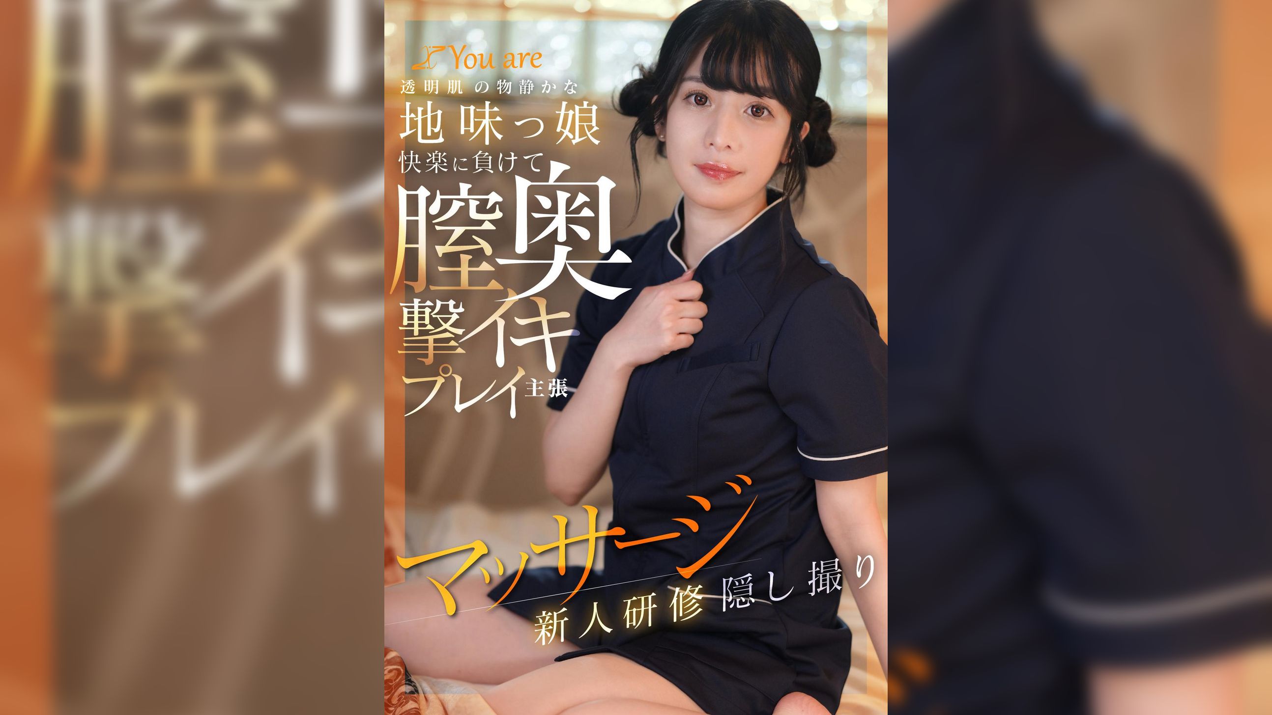透明肌の物静かな地味っ娘快楽に負けて膣奥撃イキプレイ主張マッサージ新人研修隠し撮り