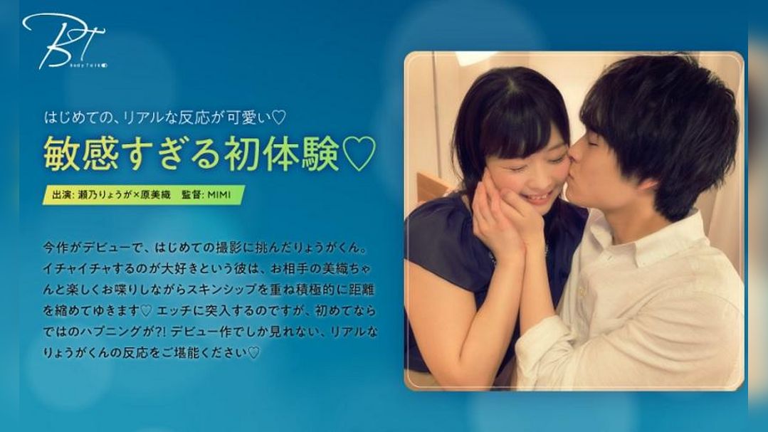 敏感すぎる初体験　瀬乃りょうが×原美織