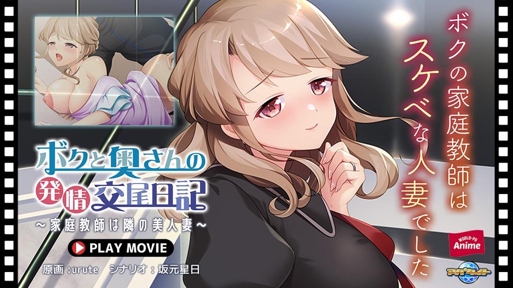 ボクと奥さんの発情交尾日記～家庭●師は隣の美人妻～ PLAY MOVIE