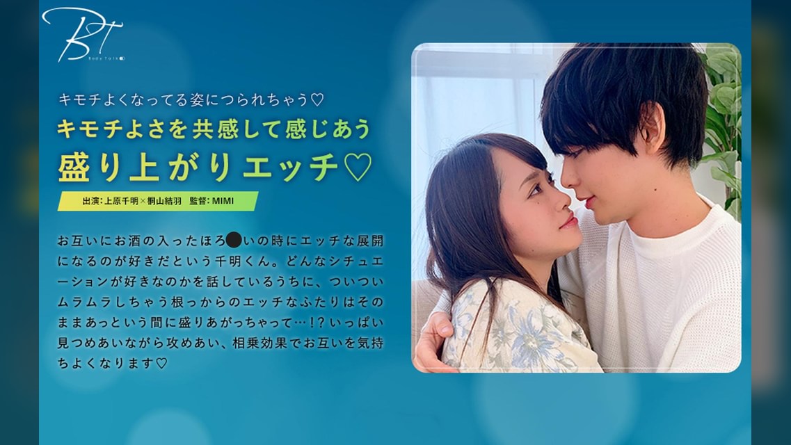 キモチよさを共感して感じあう盛り上がりエッチ♡ 上原千明×桐山結羽