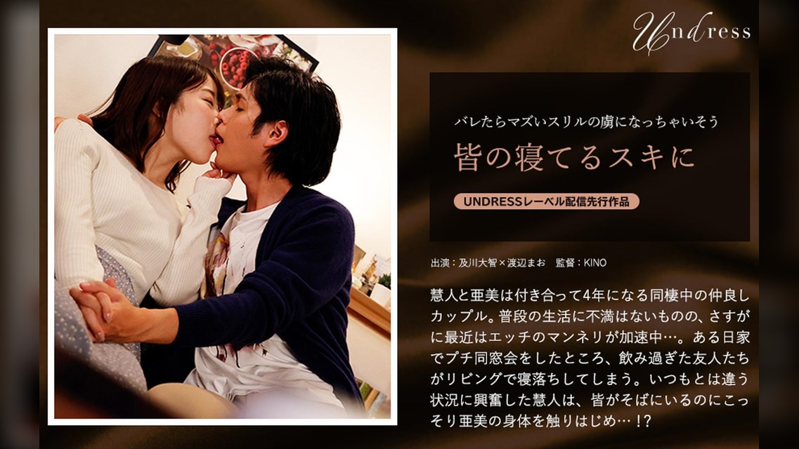 皆の寝てるスキに 及川大智×渡辺まお