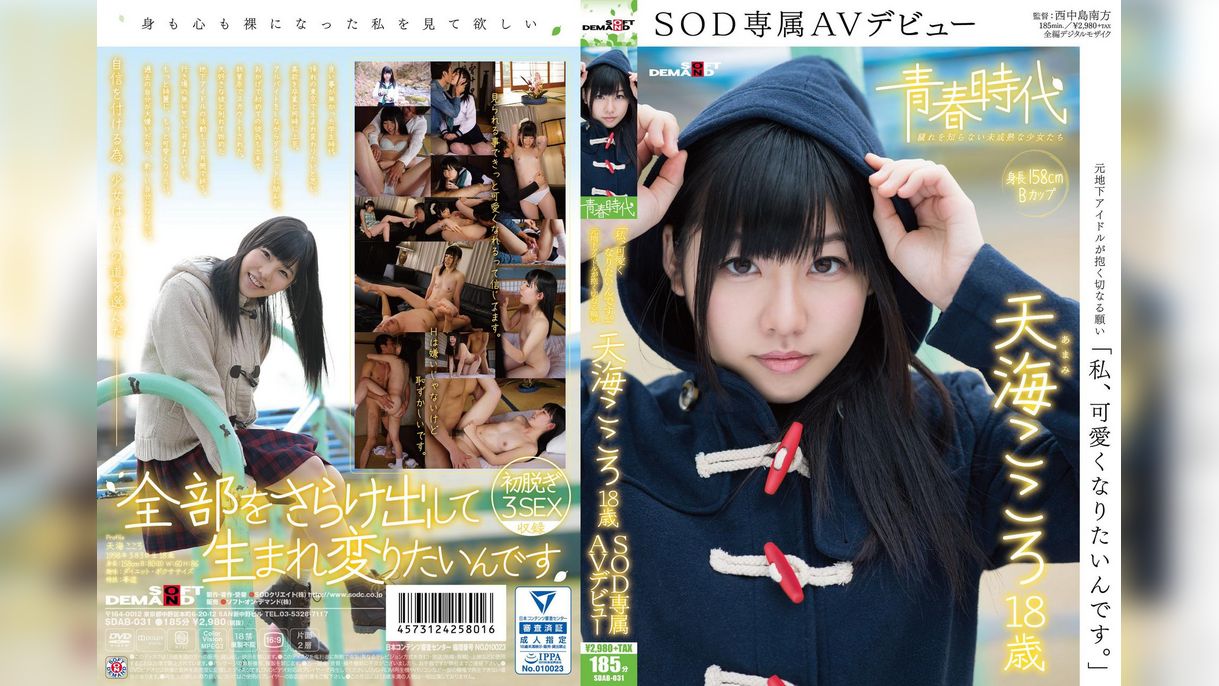 「私、可愛くなりたいんです。」天海こころ　１８歳　SOD専属AVデビュー