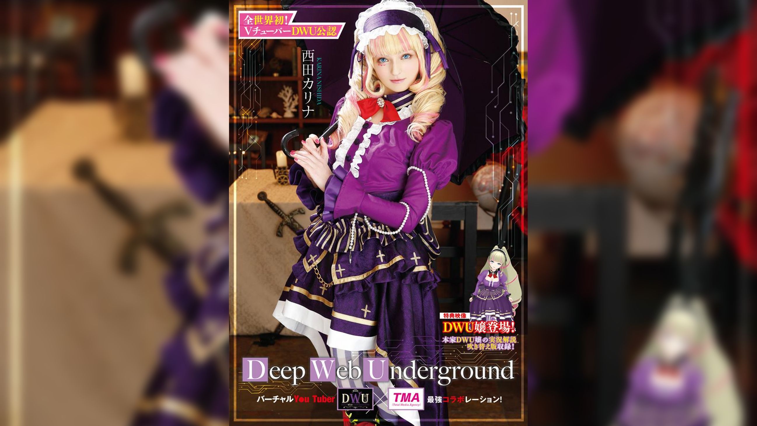 Deep Web Underground 西田カリナ