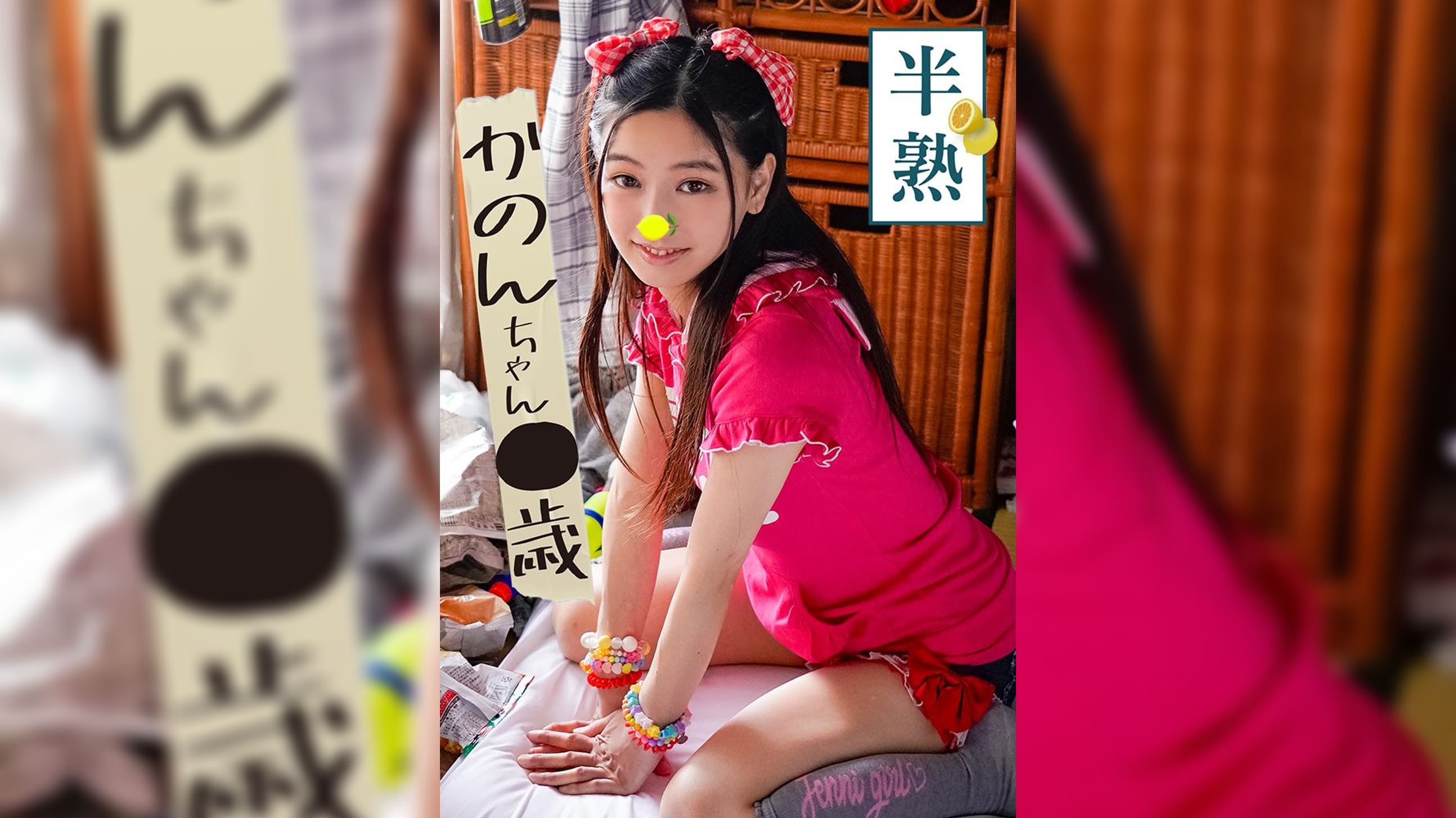 半熟　かのんちゃん●歳