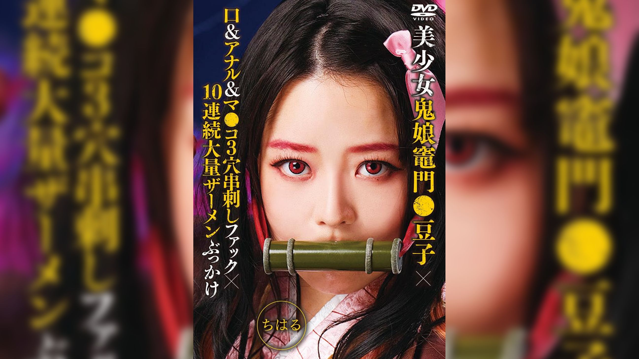 美少女鬼娘竈門●豆子×口＆アナル＆マ●コ３穴串刺しファック×10連続大量ザーメンぶっかけ　ちはる
