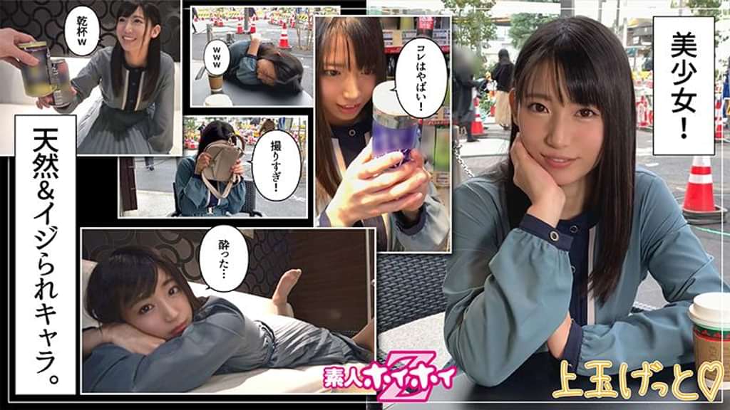 うるちゃん(21) 素人ホイホイZ・素人・ガチ可愛い・フリーター・キャラ最高・エロギャップ・美少女・清楚・美乳・顔射・ハメ撮り