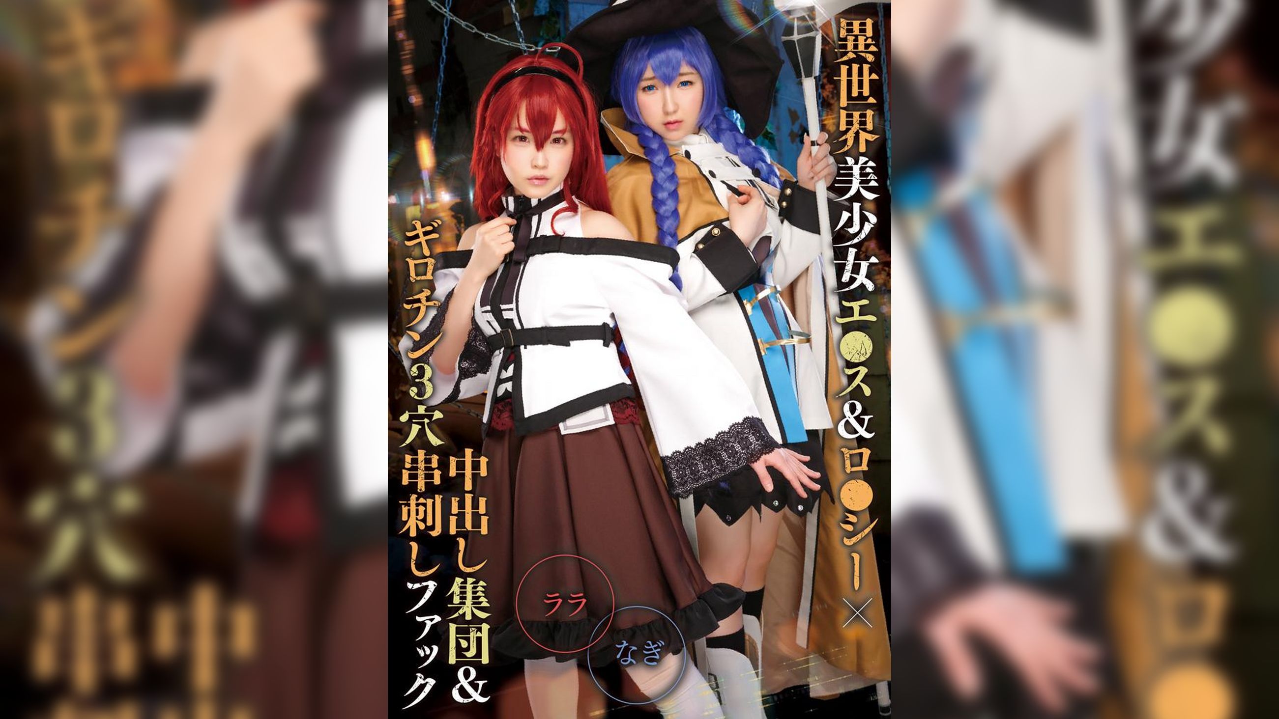異世界美少女エ●ス&ロ●シー×中出し&ギロチン3穴串刺しファック ララ&なぎ