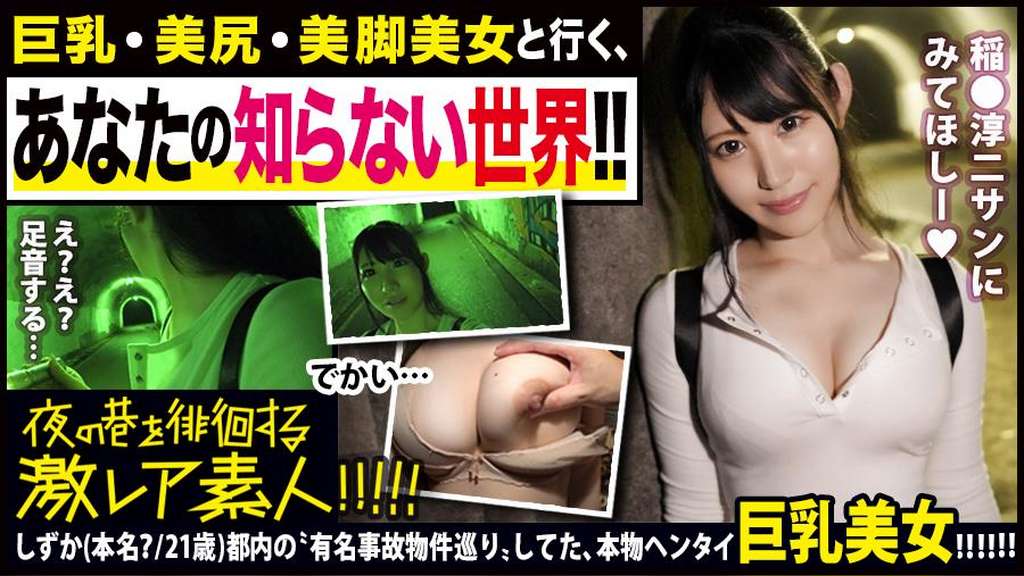 顔・胸・尻・脚フルコンプ美女!!でチョイ隠キャのオカルトマニア…!!都内の超有名な心霊物件をパシャパシャ×2でっかいカメラで撮り歩く、ある意味ド変態な彼女を連れてガチンコ心霊スポット巡り!!『八●子城跡』の雨でぬかるむ夜中の山道を、懸命に〝デカ乳〟揺らして〝ぷりケツ〟揺らして突き進む彼女の勇士は必見です!!…で、『(旧)小●先トンネル』では何かの気配に怯えだし、頻りに後ろを振り向く彼女…。の、ブルブル揺れるデカ乳がやっぱり必見…!!そしてその後の、『吊り橋効果』で心を許した彼女の乱れる姿は…ホントに嘘偽り