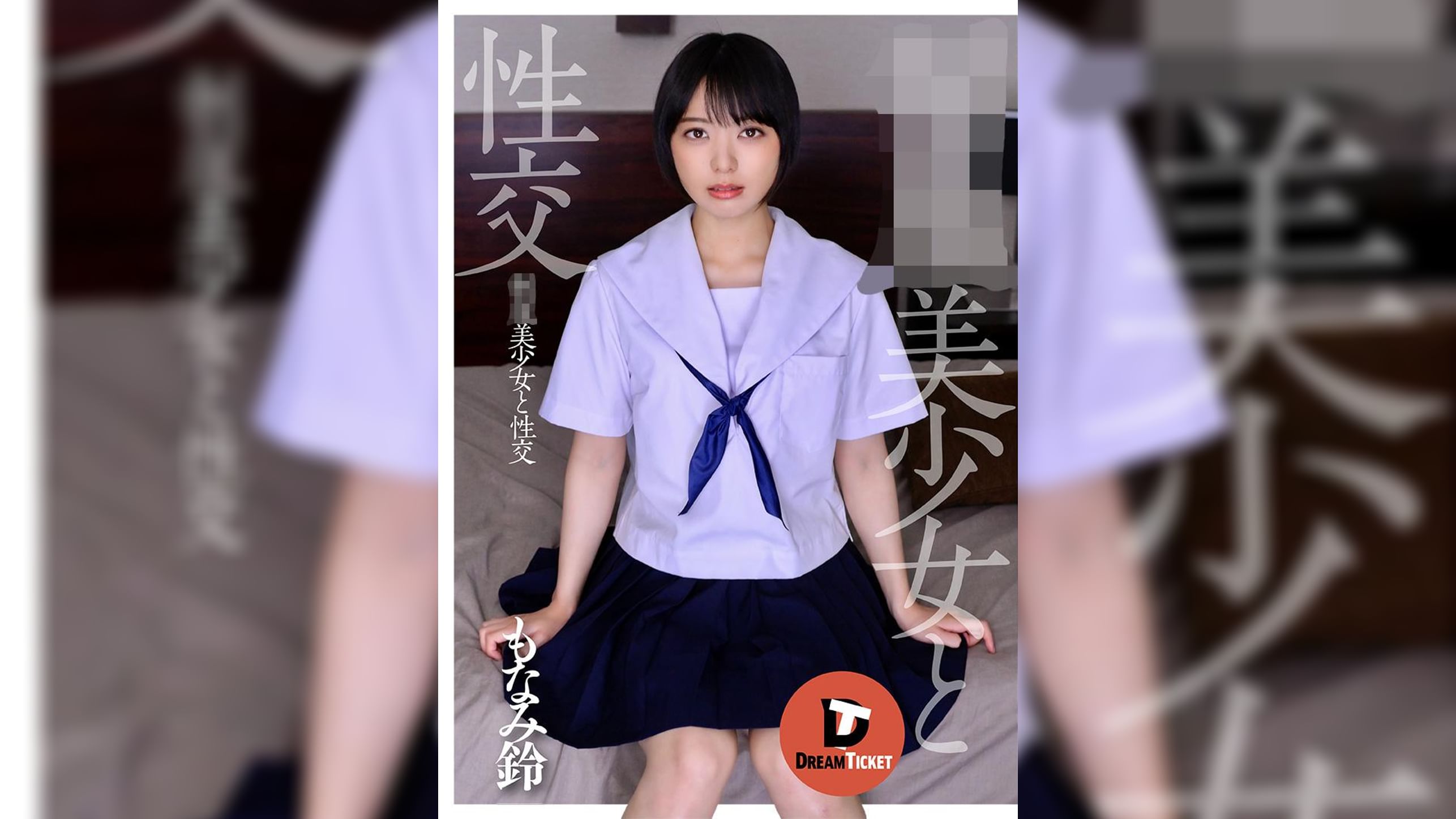 ●●美少女と性交　もなみ鈴